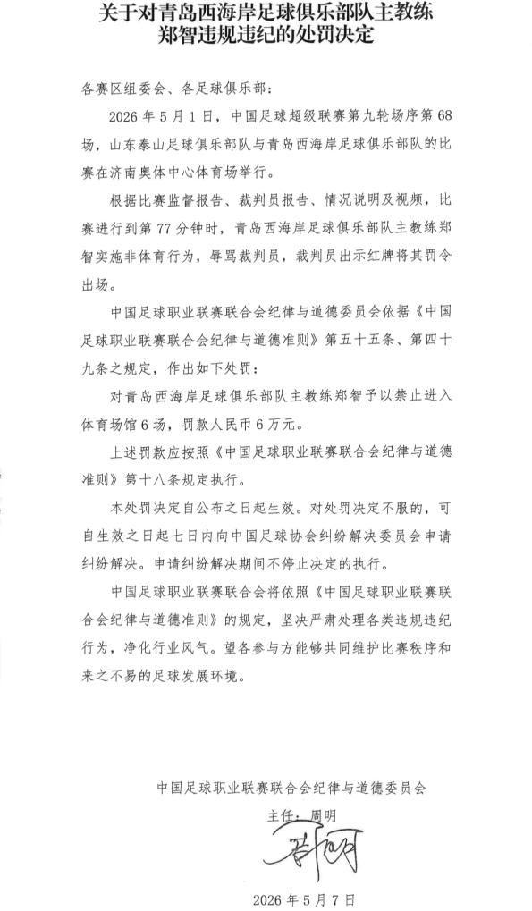 雷竞技官方入口-中超青岛西海岸队主教练郑智遭禁赛6场